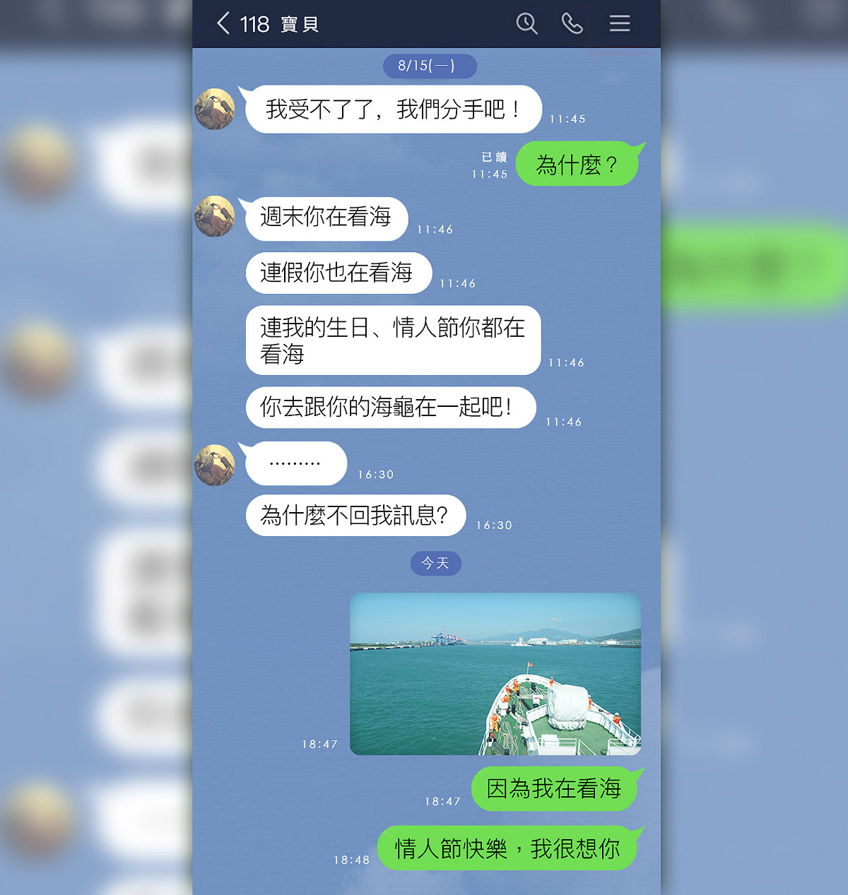 「海巡署長室」臉書粉專小編特別發揮巧思發文，幫正在守護海防第一線、手機沒訊號的同仁，向正在等待回覆的另一半說：「情人節快樂，我很想你。」 圖：擷自「海巡署長室」臉書粉專