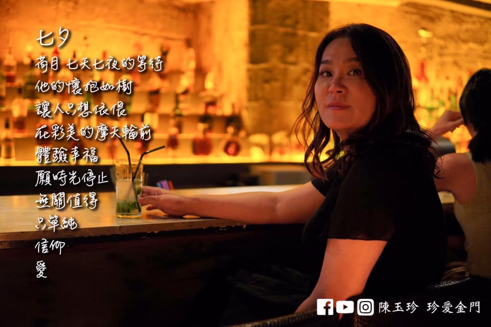 七夕情人節是牛郎與織女一年一度的相會日。金門縣立委陳玉珍以此為題，在臉書粉專分享自創詩詞「七夕」展現其文學造詣，並呼籲政府早日開放陸配、外配返台與家人團聚。 圖：翻攝自陳玉珍 珍愛金門