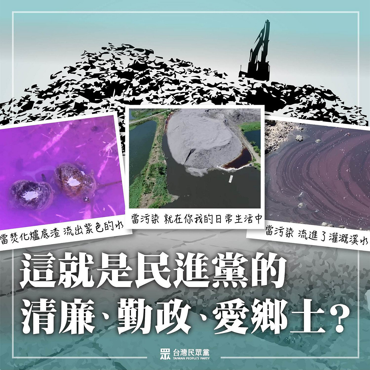 民眾黨發文諷刺民進黨，這就是民主進步黨的「清廉、勤政、愛鄉土」？ 圖：翻攝民眾黨臉書