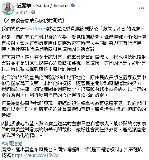 針對羅小雲惹議行為，立委伍麗華稍早呼籲，希望第55屆金鐘獎的主辦單位和當事人能公開的說明事件的原委並對造成的紛爭公開致歉，做好社會責任與教育。 圖：翻攝自伍麗華臉書