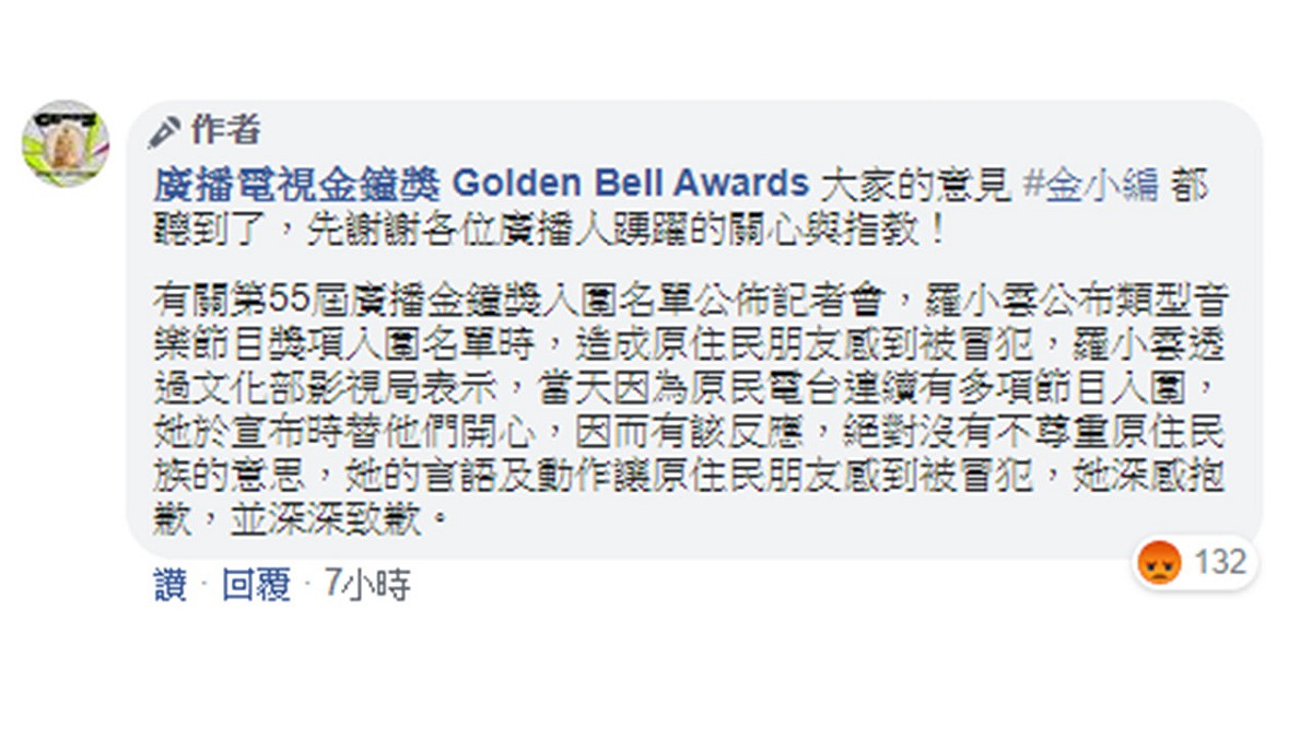 羅小雲今日透過廣播金鐘粉專小編發文致歉。 圖：翻攝廣播金鐘臉書粉絲專頁