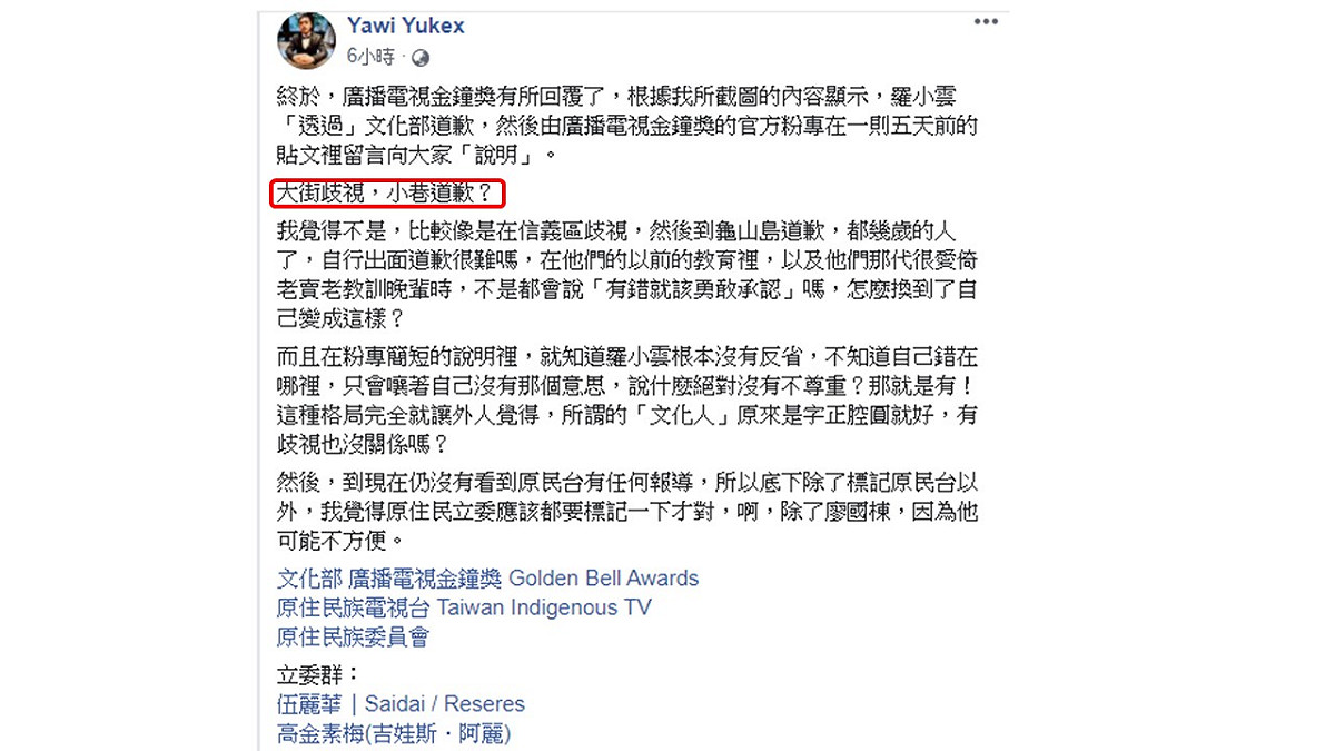 原住民青年Yawi Yukex今日在羅小雲透過文化部及光播金鐘粉專道歉後，仍發文表示，羅小雲的道歉根本是大街罵人，小巷道歉之舉。 圖；翻攝Yawi Yukex臉書