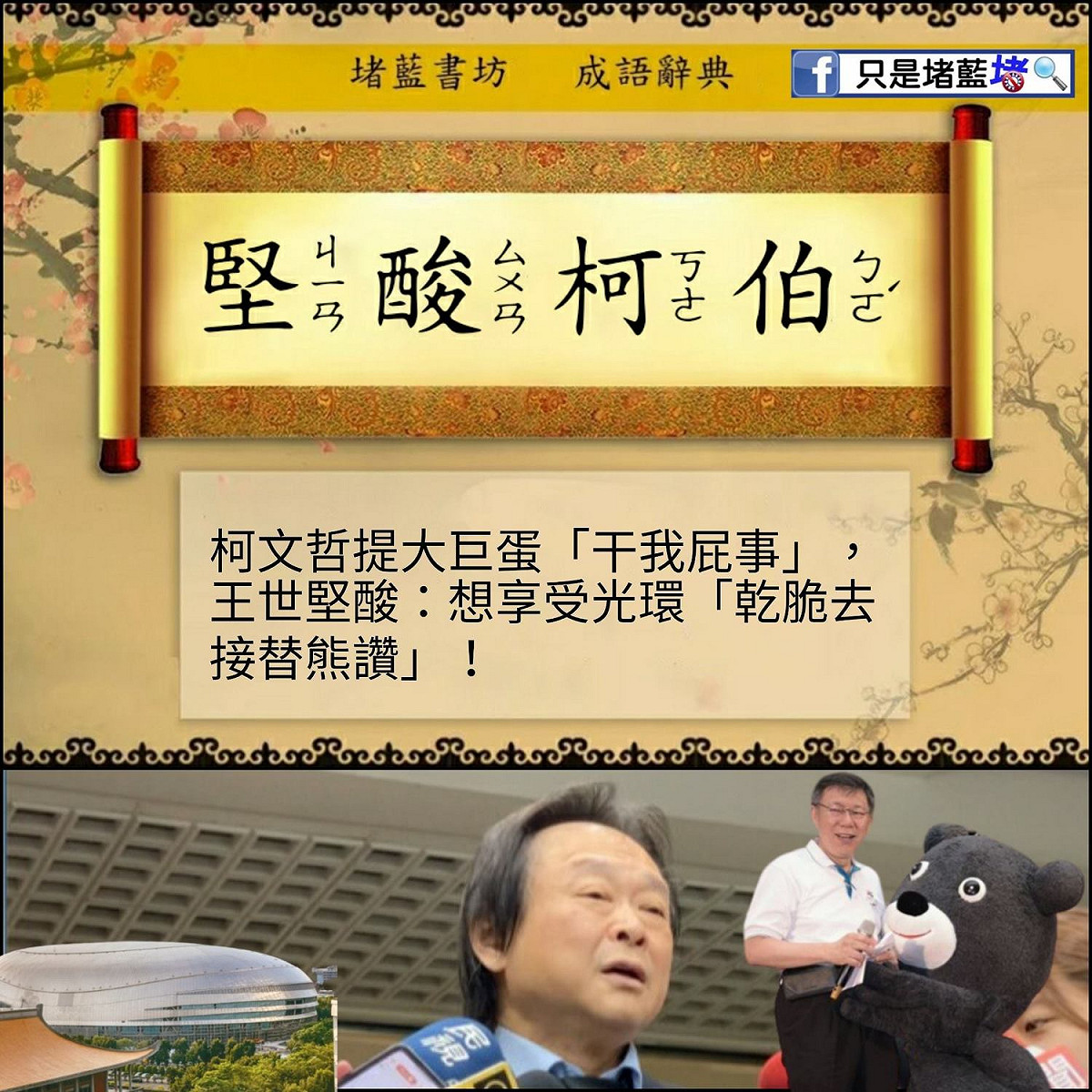 臉書粉專「只是堵藍」將柯文哲與王世堅兩人在大巨蛋議題交鋒，做成成語梗圖「堅酸柯伯」。 圖：翻攝只是堵藍臉書