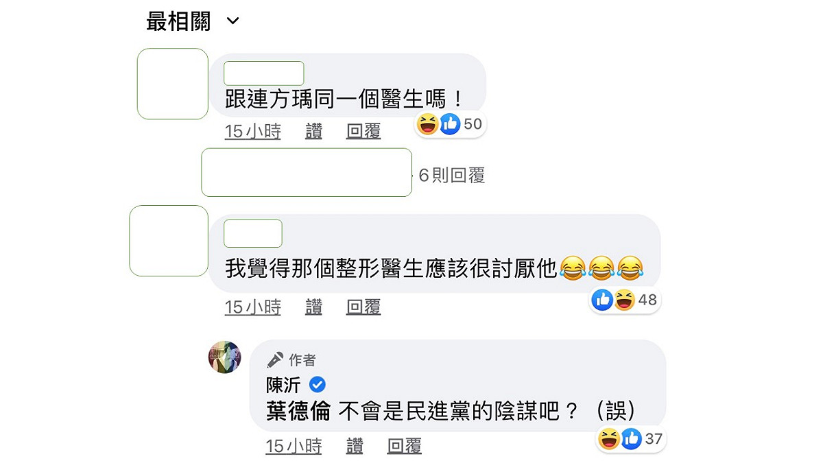 網友笑問，是跟前副總統連戰夫人連方瑀女士同一位醫生嗎？ 圖：翻攝陳沂臉書