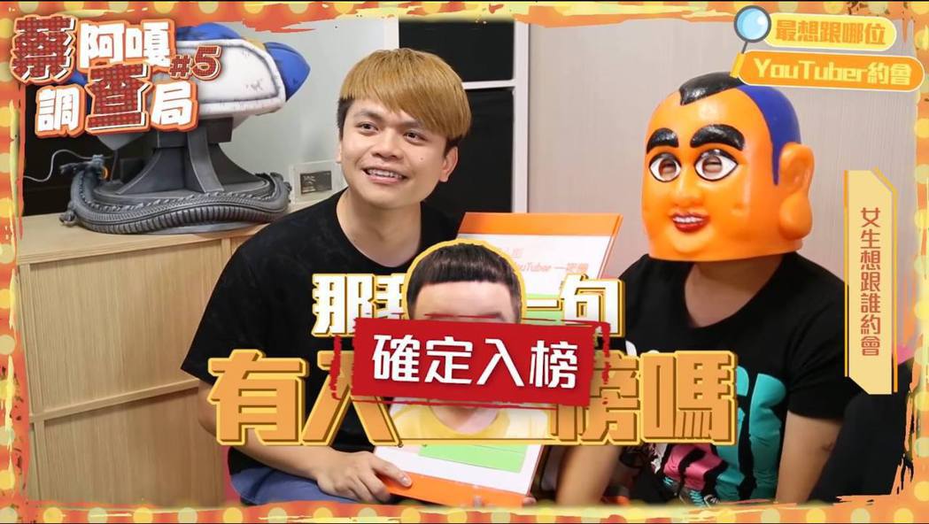 蔡阿嘎公布「最想跟哪位網紅一夜情」的名單，發現竟有兒子蔡桃貴。 圖：翻攝自蔡阿嘎YouTube