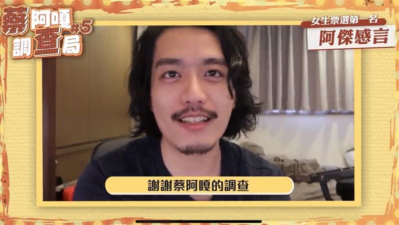 阿傑拿下「一夜情男神榜」第一名。 圖：翻攝自蔡阿嘎YouTube