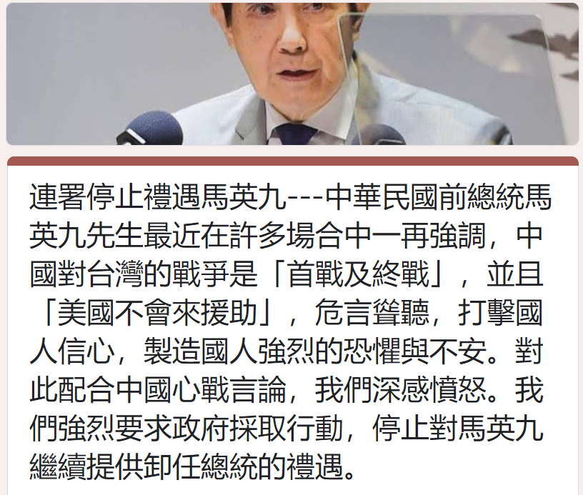 有網友不滿馬英九近日不斷「危言聳聽」，發起「停止馬英九總統卸任禮遇」連署，目前已有超過4000名網友參與連署。 圖：翻攝自網路
