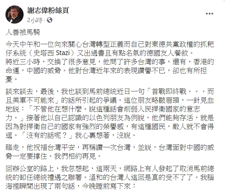 謝志偉在臉書說，網路上有人發起取消馬前總統的卸任總統禮遇之連署，是因為溫和的台灣人受不了馬英九此次言論與態度。 圖：翻攝謝志偉粉絲頁臉書
