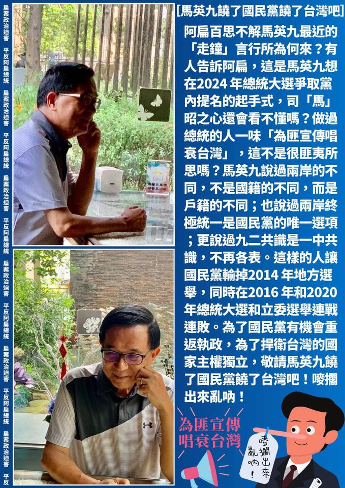 前總統陳水扁今日在臉書發文，批評馬英九走鐘言論。 圖：擷取自陳水扁臉書