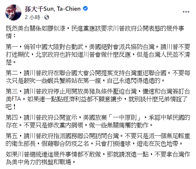 孫大千說，民進黨應要求川普公開表態五件事，「如果川普總統連這幾件事情都不敢做，那就請滾遠一點，不要拿台灣作為美中角力的棋盤和戰場」。 圖：翻攝孫大千臉書