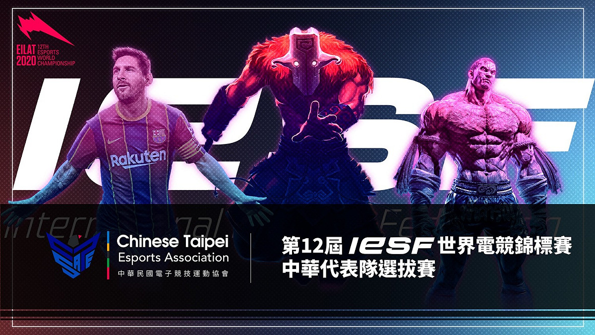 電競熱情不減！IESF世界電競錦標賽國手選拔賽報名開跑