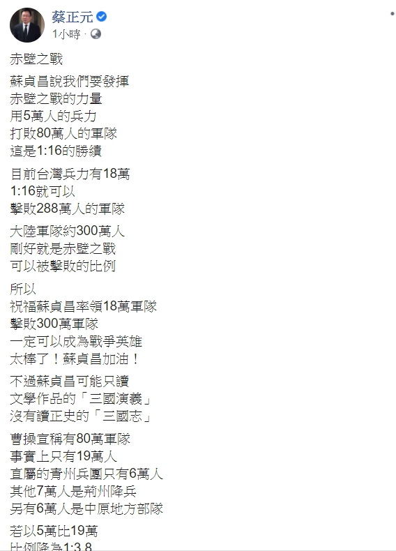 國民黨前立委蔡正元臉書發文。 圖取自蔡正元臉書。