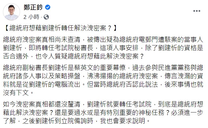 立委鄭正鈐質疑：「到底是總統府想藉此解決洩密案？還是要過水或是有特別重要的神秘任務？必須進一步了解。」 圖：翻攝自鄭正鈐臉書
