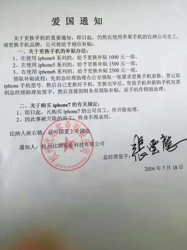 早在2106年就有中國企業發出「愛國通知」，鼓勵員工更換蘋果手機。 圖：翻攝自網路