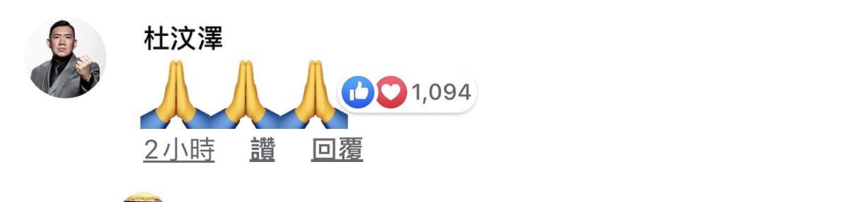 港星杜汶澤立即留言雙手合十。 圖：翻攝臉書粉絲專頁