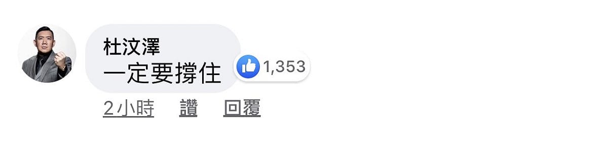 杜汶澤並留言力挺，一定要撐住。 圖：翻攝臉書粉絲專頁