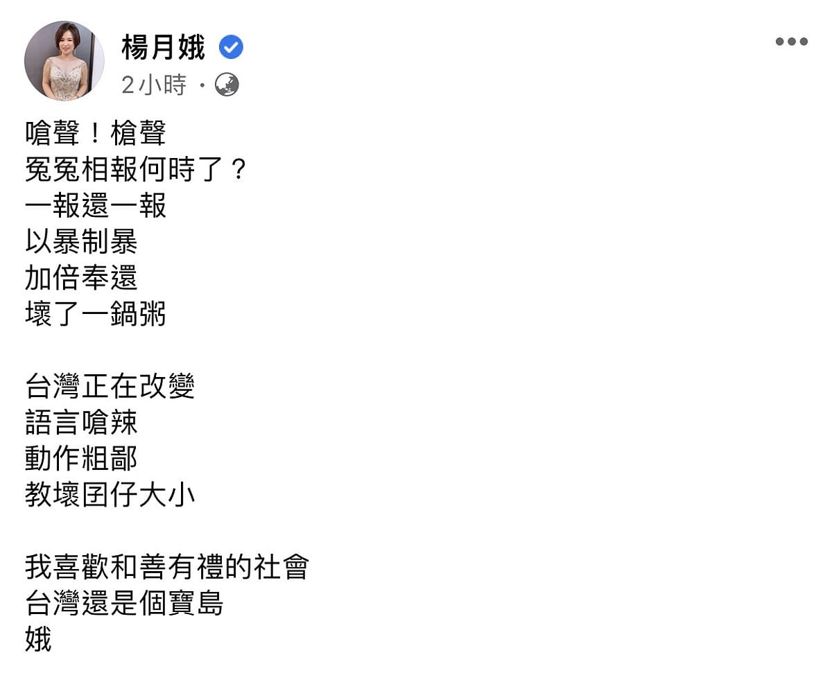 楊月娥一早也發文譴責以暴制暴的人。 圖：翻攝臉書粉絲專頁