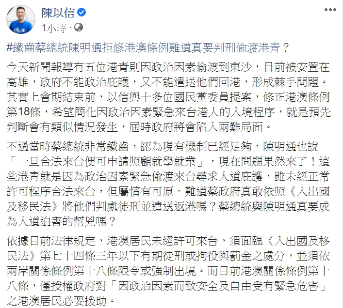 國民黨立委陳以信批蔡政府蹭香港。 圖:翻攝自陳以信臉書。