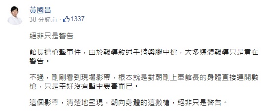 黃國昌強調，此次館長槍擊案絕非如媒體報導的只是警告。 圖：翻攝自黃國昌臉書