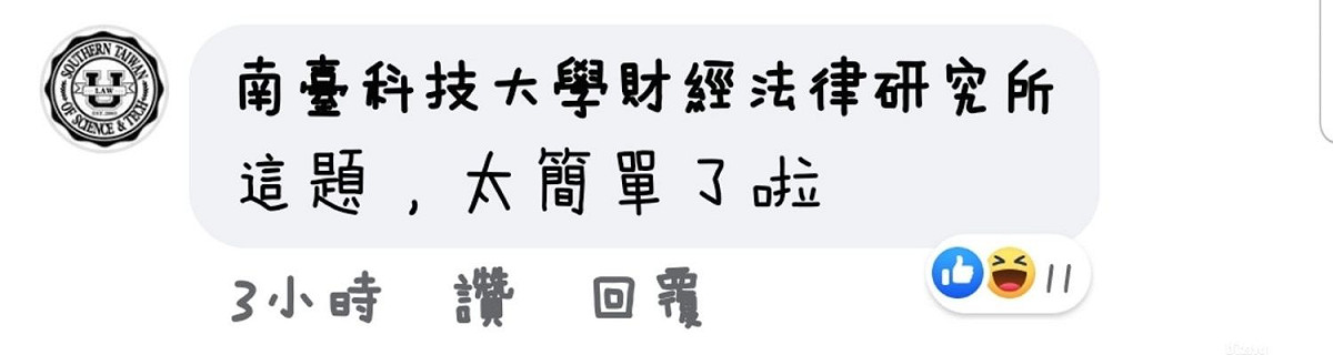 AIT貼文引來南臺科技大學財經法律研究所留言。 圖：翻攝自AIT臉書