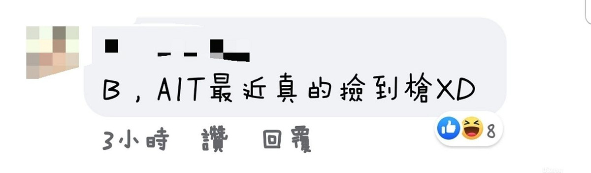 網友留言。 圖：翻攝自AIT臉書