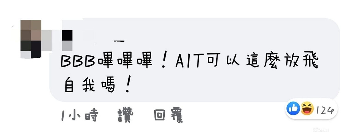 網友留言。 圖：翻攝自AIT臉書