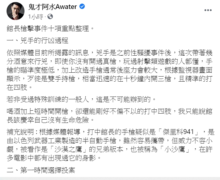 網紅鬼才阿水統整館長中槍的十項重點。 圖：翻攝自鬼才阿水臉書。