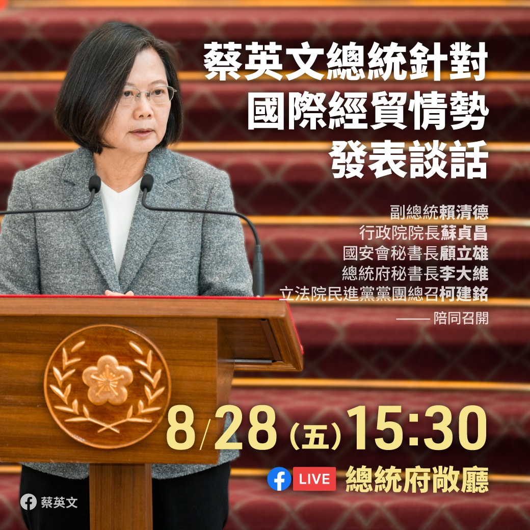 總統蔡英文將針對國際經貿情勢發表談話。 圖:蔡英文臉書