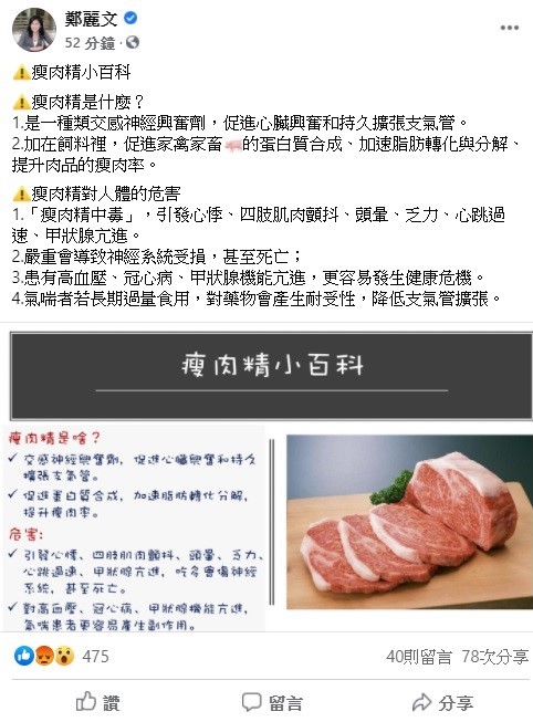 鄭麗文警告，「瘦肉精中毒」將會導致神經系統受損甚至死亡。 圖：翻攝自鄭麗文臉書