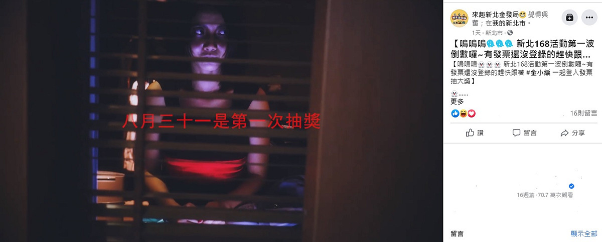 新北市經發局利用農曆7月，在臉書粉專推出「新北振興168」鬼片，進行驚悚行銷。圖： 翻攝「來趣新北金發局」粉專