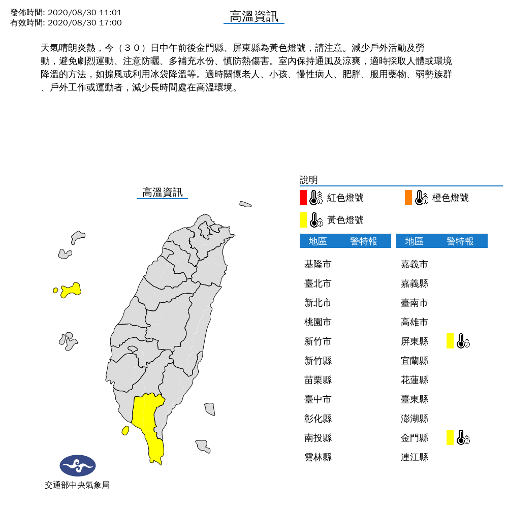 中央氣象局今 （30）日上午11時發布高溫特報。 圖：取自中央氣象局官網
