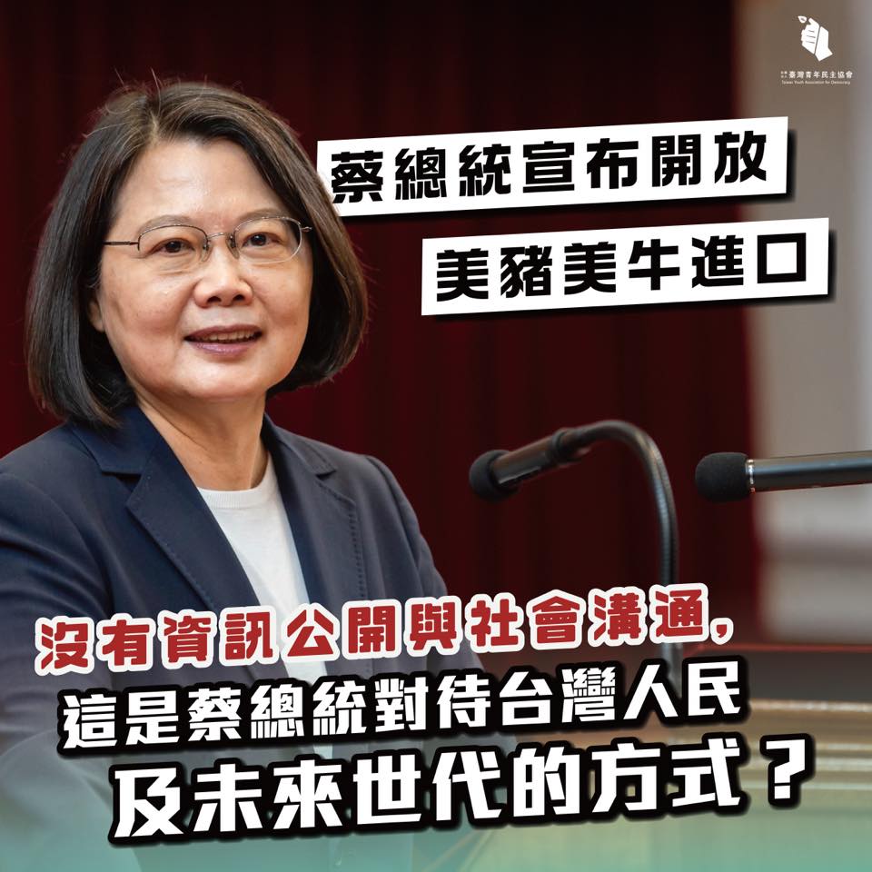 針對蔡英文宣布放寬美豬、美牛進口，台灣青年民主協會質疑政府缺乏公開的國民健康影響評估報告，應先暫緩上路。 圖：取自台灣青年民主協會臉書