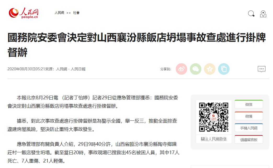 《人民日報》另一則報導指出，中國國務院安全生產委員會決定對這起事故調查進行「掛牌督辦」。 圖：翻攝自人民日報官網