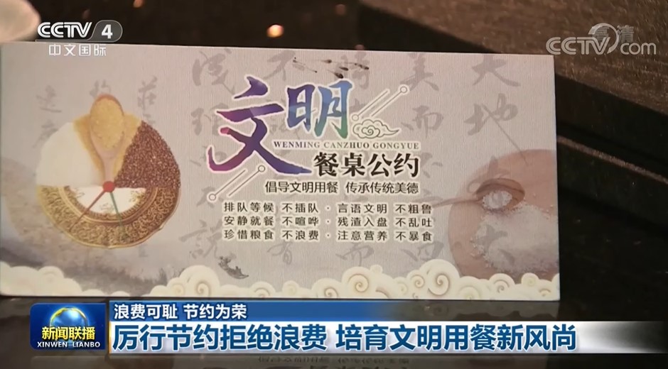 央視「新聞聯播」報導，自從2013年開展「光盤行動」以來，點菜適量、剩餐打包等文明用餐的理念開始深入人心。 圖：翻攝自央視頻道