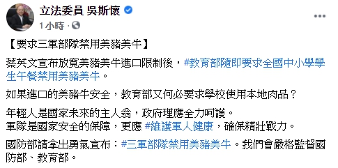 立法委員吳斯懷於臉書提出「三軍部隊禁用美豬美牛」之訴求。 圖：翻攝自 立法委員吳斯懷 臉書