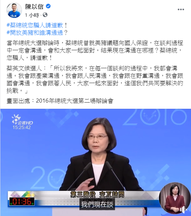 陳以信在臉書嗆總統蔡英文騙人，要求其道歉。 圖：翻攝自陳以信臉書
