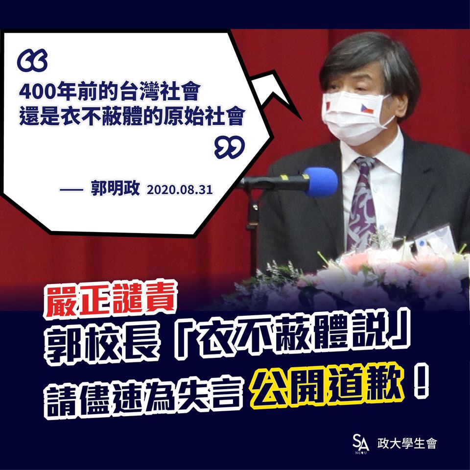 政治大學校長郭明政31日說出四百年前台灣社會還是衣不蔽體的原始社會。 圖：林朝億／攝／政大學生會後製