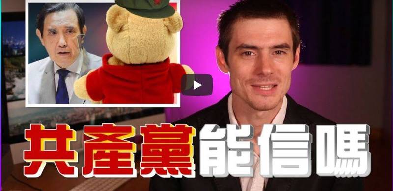對於馬英九認為中共「不見得一個常說謊的人永遠不會說真話」，郝毅博舉出前中國政協委員的受訪影片，打臉馬英九。 圖：翻攝郝毅博 Ben Hedges YouTube