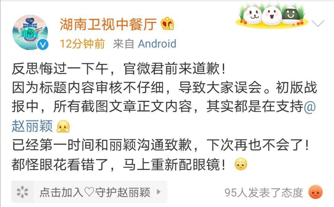 節目透過官方微博像趙麗穎及粉絲道歉。 圖：翻攝微博