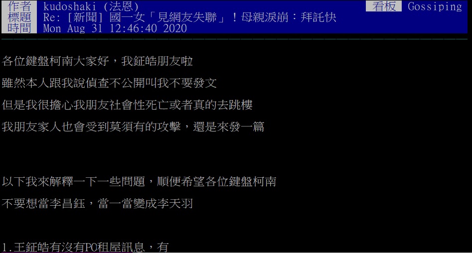 網友kudoshaki31日於PTT八卦版回文，為誘拐高雄少女的王姓嫌犯抱屈。 圖:翻攝自PTT