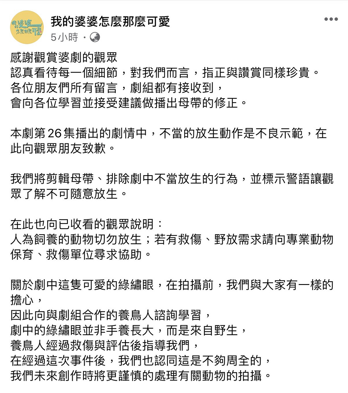 《我的婆婆怎麼那麼可愛》道歉聲明全文。 圖：翻攝臉書粉絲專頁