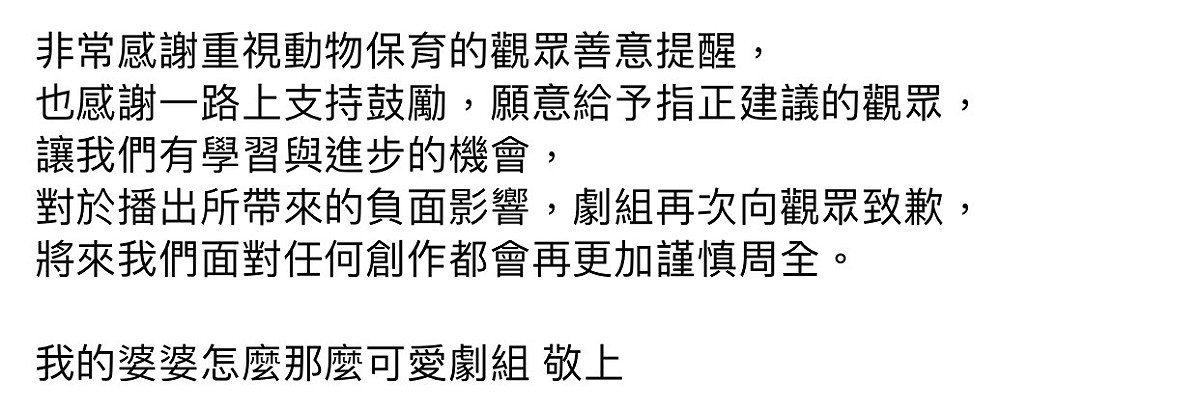 《我的婆婆怎麼那麼可愛》道歉聲明全文。 圖：翻攝臉書粉絲專頁
