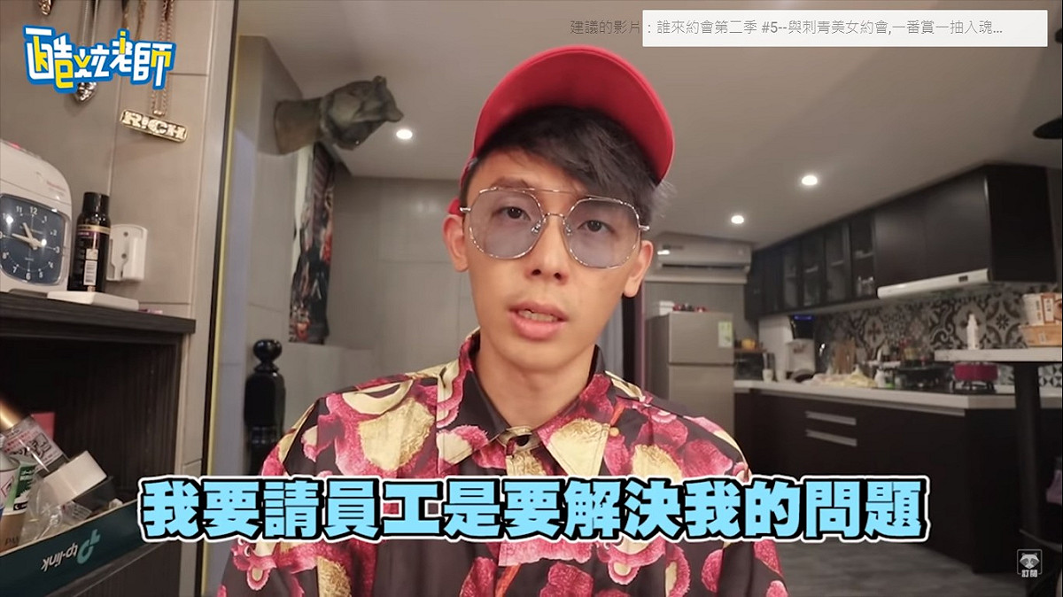 酷炫也說明，公司請員工是希望員工可以幫忙老闆解決問題，而不是增加問題。 圖：翻攝YouTube