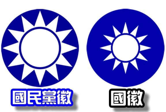 國民黨黨徽與我國國徽高度相似的爭議存在許久。圖為網友製作。 圖：擷自蘇貞昌臉書
