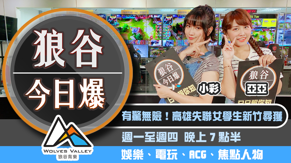 高雄失聯女學生新竹尋獲 《Fall Guys》百萬慈善募款成功 圖：狼谷育樂台/提供
