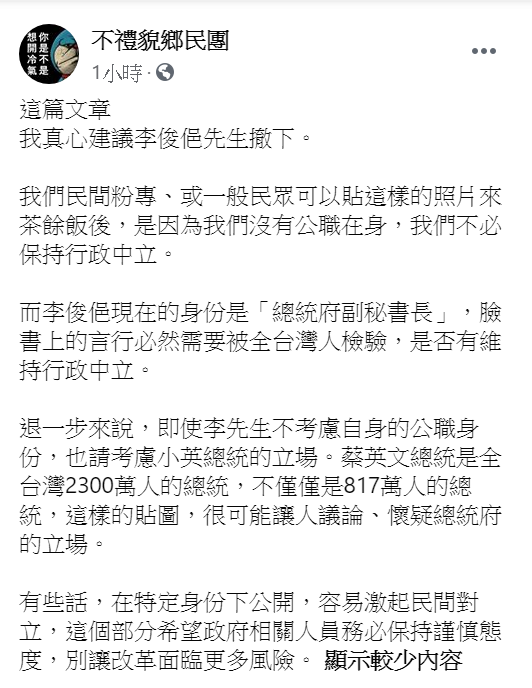 親綠粉絲專頁「不禮貌鄉民團」今發佈貼文，認為李俊俋昨發佈貼文的附圖不妥 翻攝自粉專「不禮貌鄉民團」臉書貼文