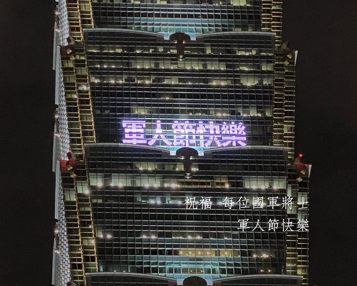 101大樓在外牆點燈祝福國軍將士「軍人節快樂」。 圖：翻攝101大樓臉書