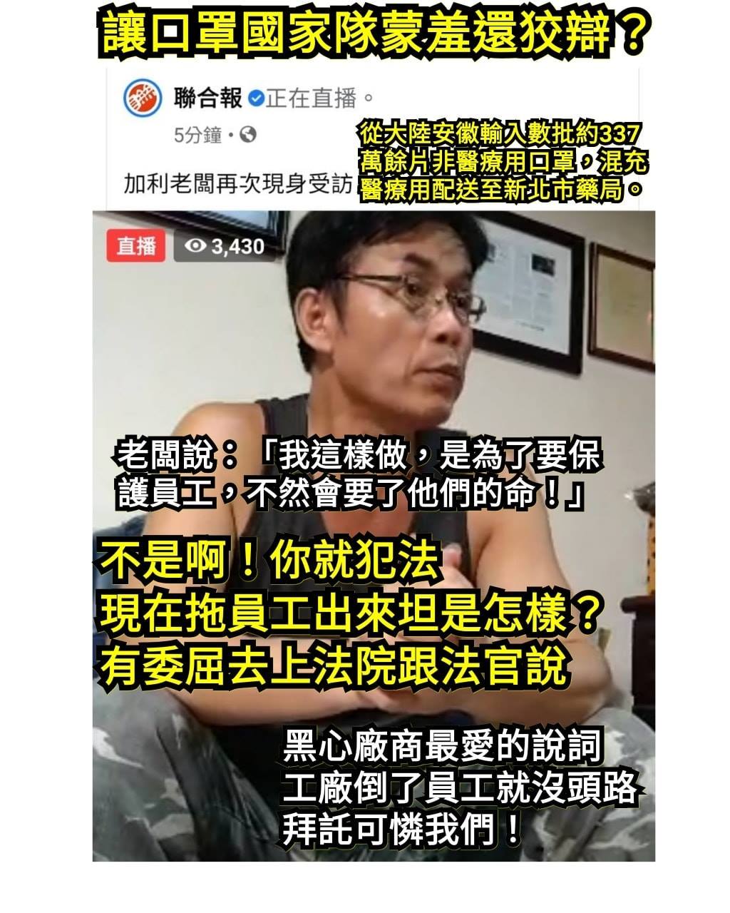 加利老闆林明進今（3）日聲稱員工賣命加班到受不了，很希望被踢出口罩國家隊。 圖：翻攝只是堵藍臉書
