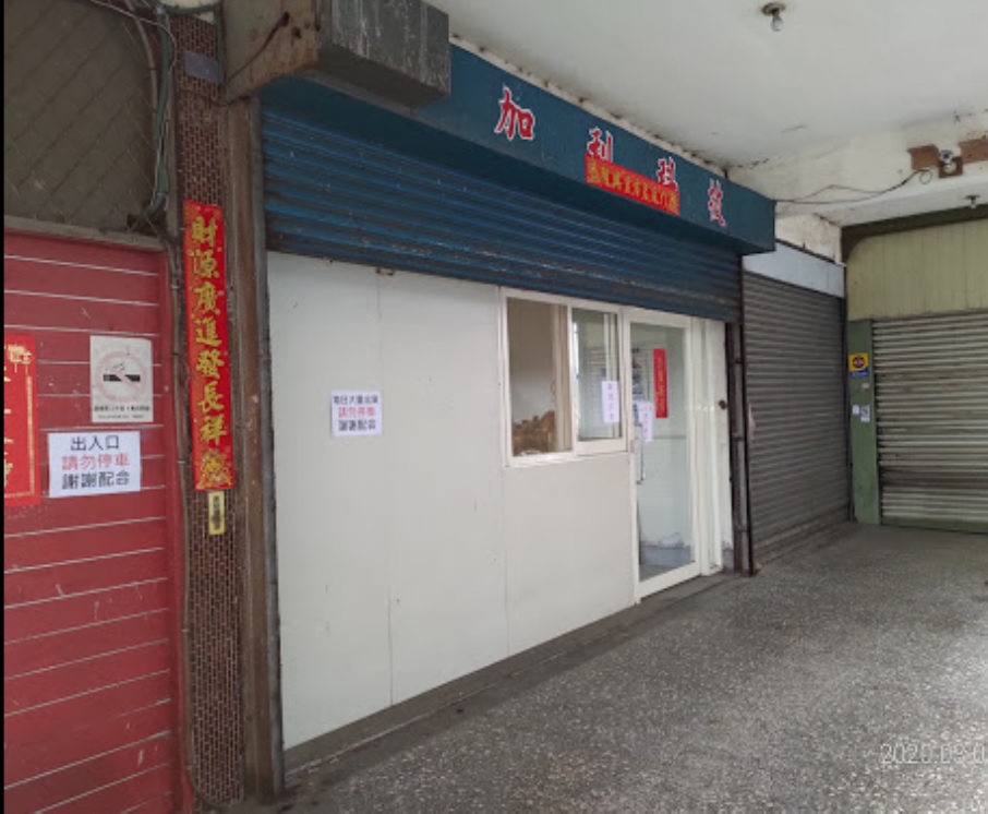 住於新北市八里區的加利科技公司，近日爆出將中國製口罩魚目混珠出售，遭到網友圍剿。 圖：翻攝自Google map/Gordon Yeh
