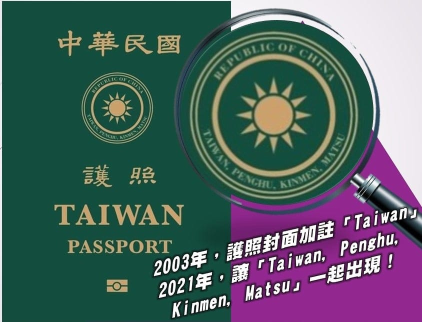立委陳玉珍今（4）天表示，應該把台灣、澎湖、金門及馬祖的英文名都放進封面，更能彰顯中華民國管轄的地方就是台澎金馬。 圖：翻攝自陳玉珍 珍愛金門 臉書粉專